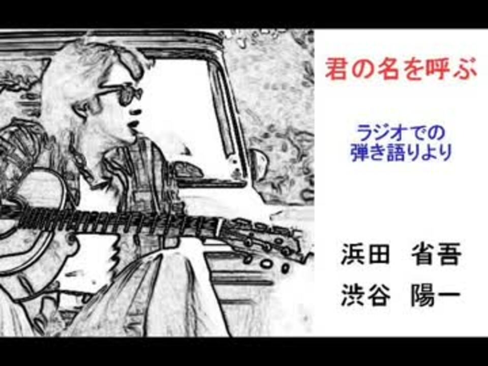 人気の 君の名を呼ぶ 動画 4本 ニコニコ動画