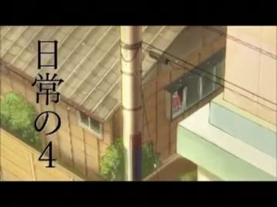 アニメ 日常 第１話ゆっくり実況 後編 ニコニコ動画