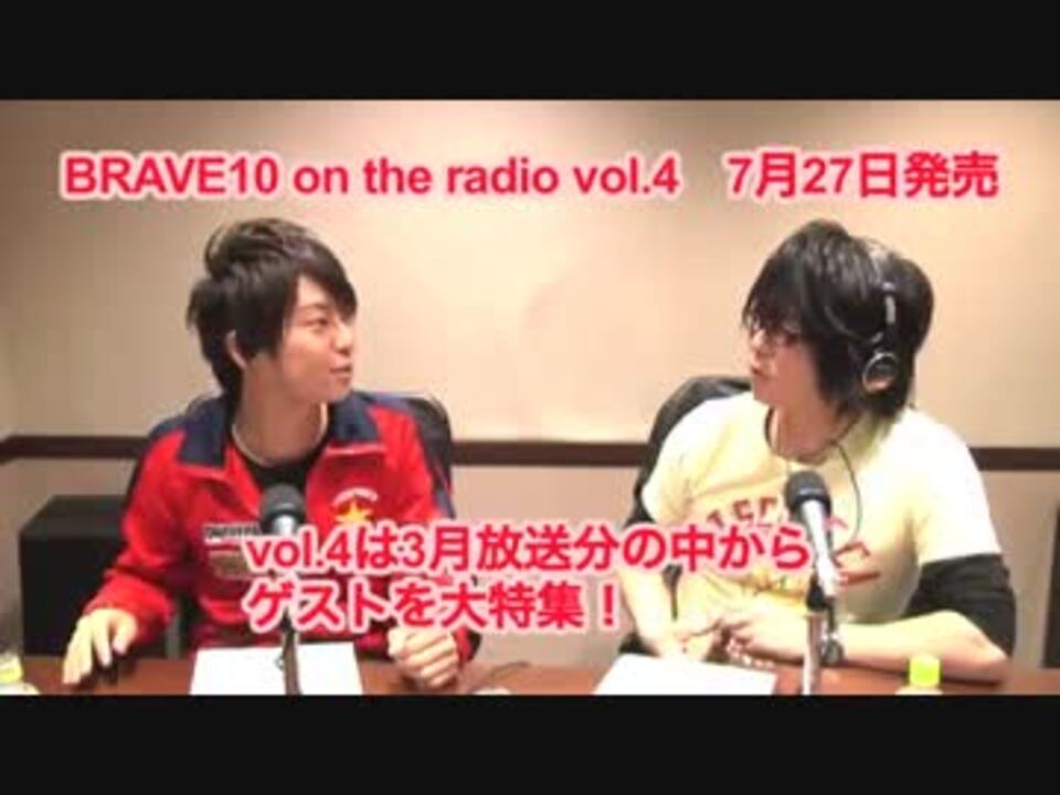 BRAVE10 on the radio vol.4　モバコンサンプル動画