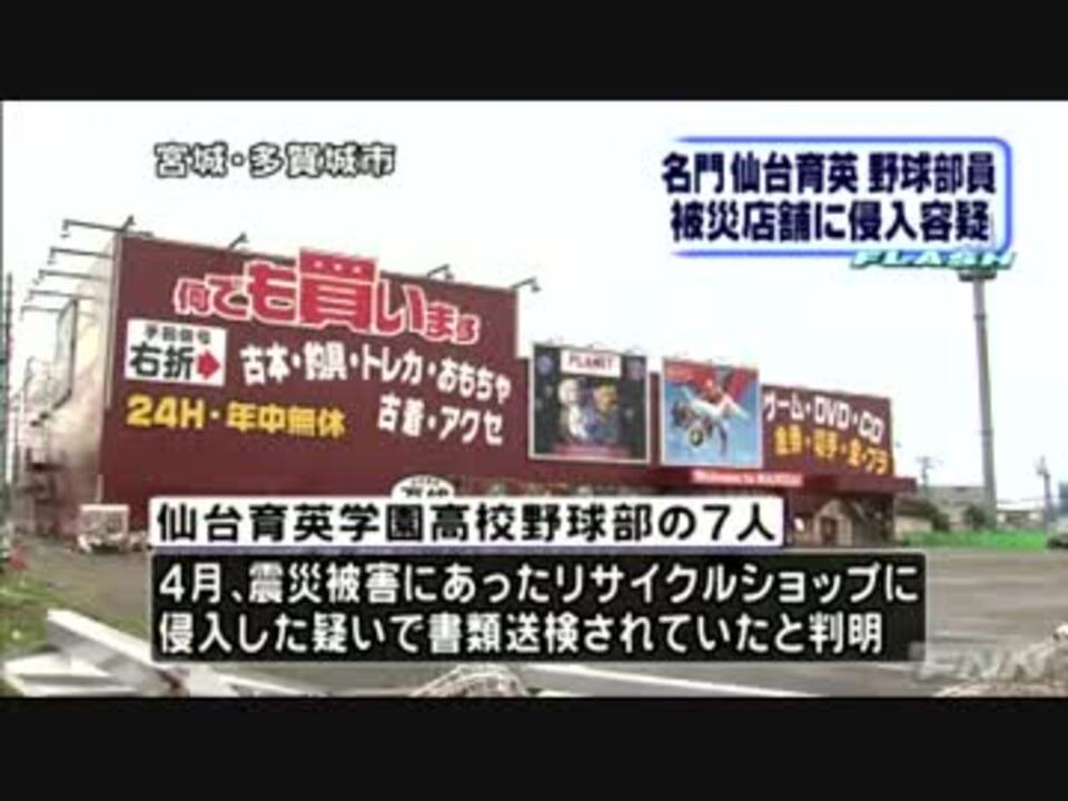 仙台育英学園高校野球部７人 震災被害の店に侵入 盗み目的で入った ニコニコ動画