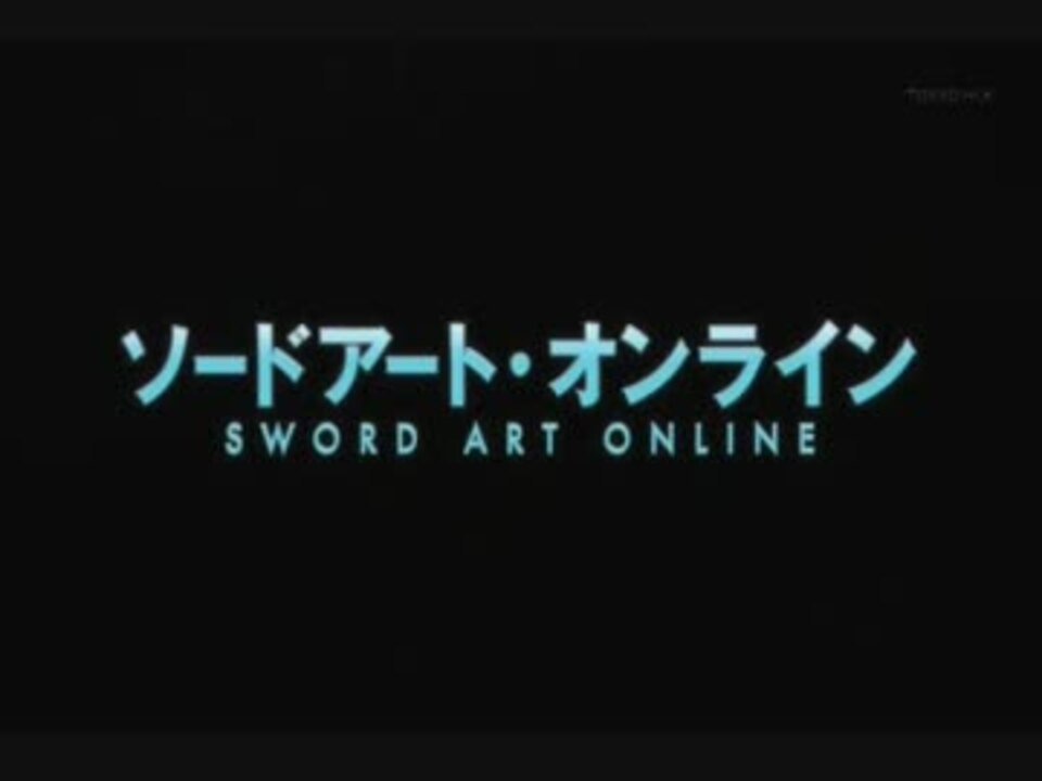 Mad コレジャナイ ソードアート オンライン Oped集 Sao ニコニコ動画