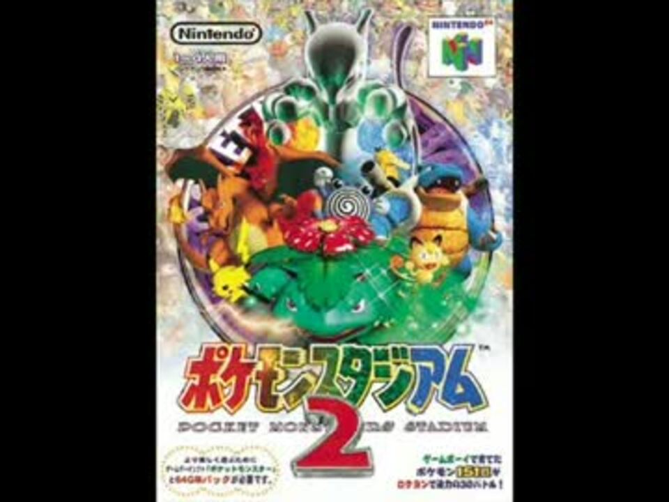 100分間耐久］ポケモンスタジアム2 ニンテンドウカップ99(1