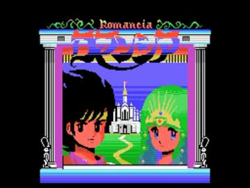 MSX ロマンシアをプレイ！ - ニコニコ動画