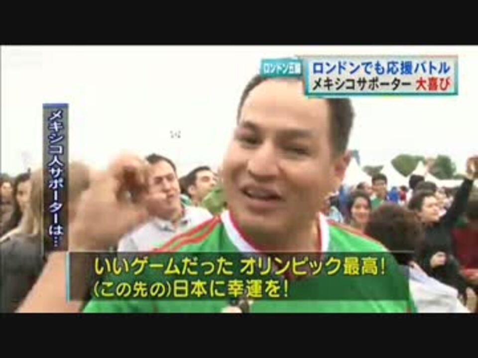 サッカー五輪 日本vsメキシコ戦後の両国サポーターの評価 反応 ニコニコ動画