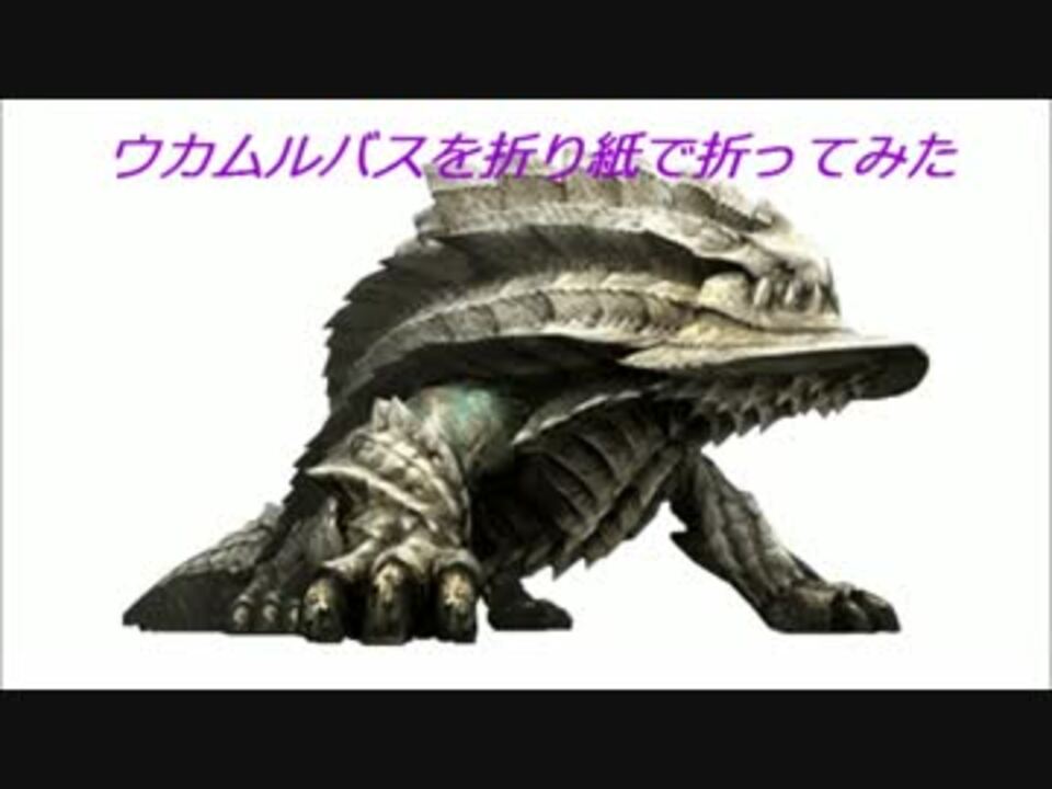 折り紙でモンハン ウカムルバスを折り紙で折ってみた ニコニコ動画