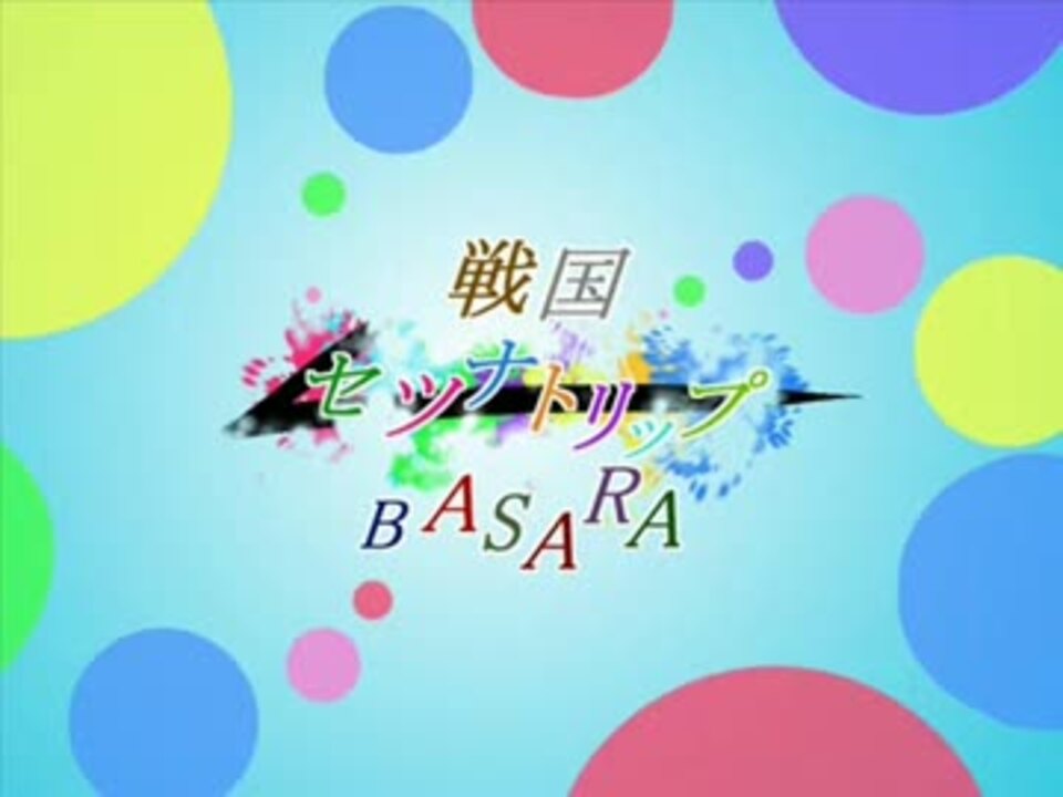 手書きbasara 小十佐でセ ツ ナ ト リ ップ 腐向け ニコニコ動画