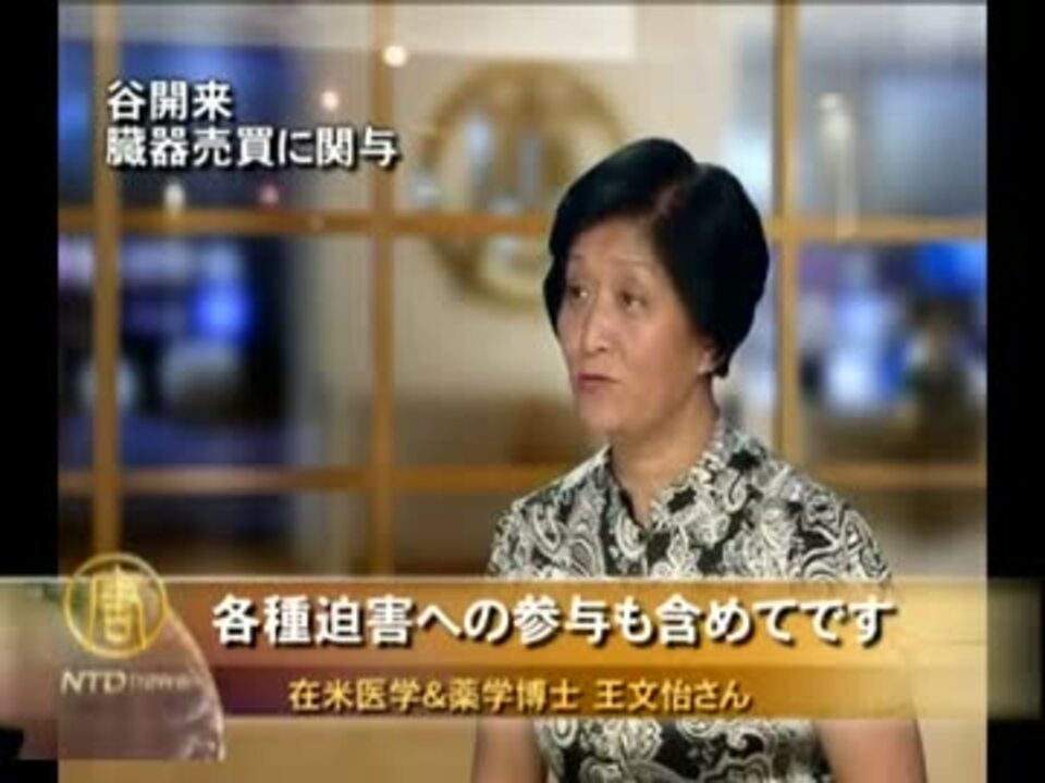 【新唐人】谷開来 臓器売買に関与 ニコニコ動画
