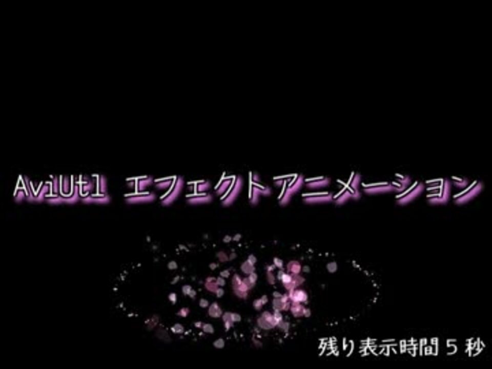 Aviutl エフェクトアニメーション ニコニコ動画