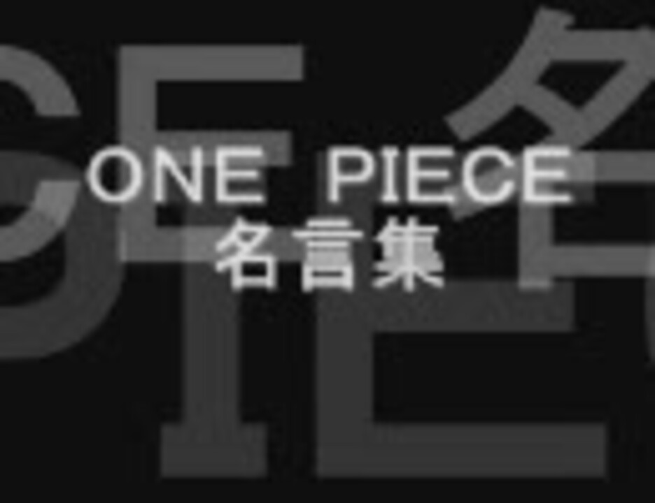 One Piece 名言集 ５ ニコニコ動画
