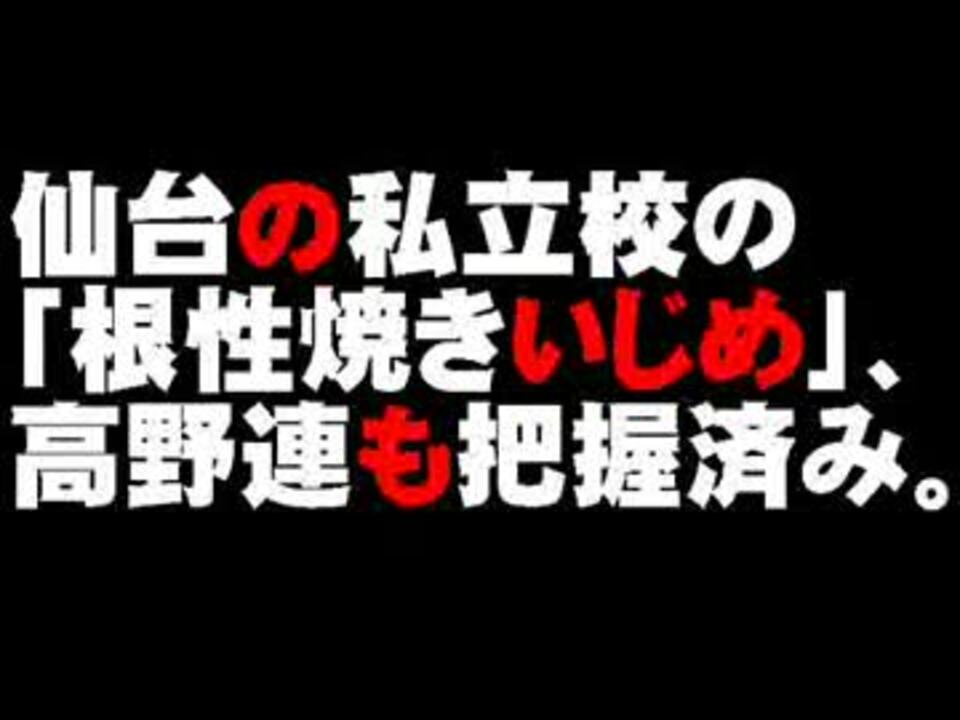 仙台私立校の 根性焼きいじめ と高野連について 12 08 09 ニコニコ動画