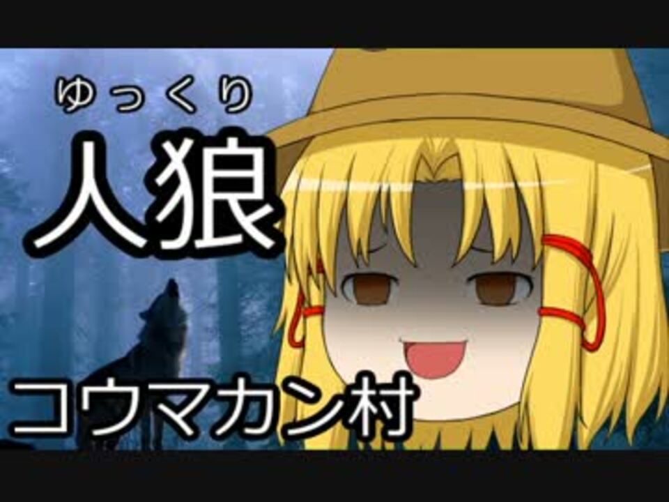 ゆっくり人狼 コウマカン村 ０日目 ニコニコ動画