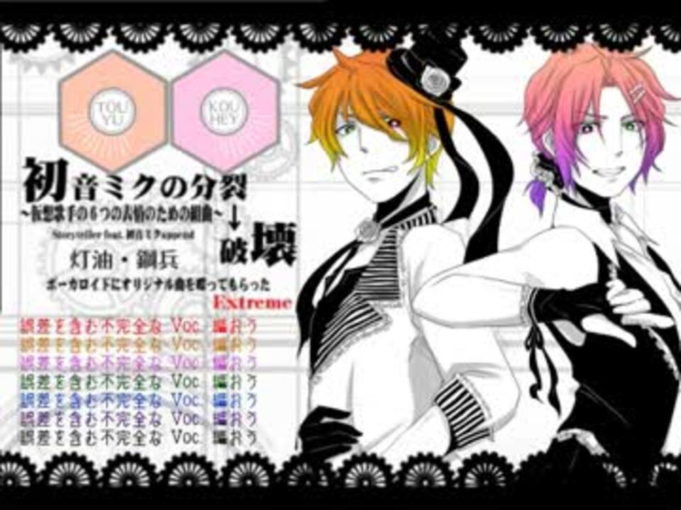 大盛り二重唱 初音ミクの分裂 破壊 鋼兵 灯油 ニコニコ動画