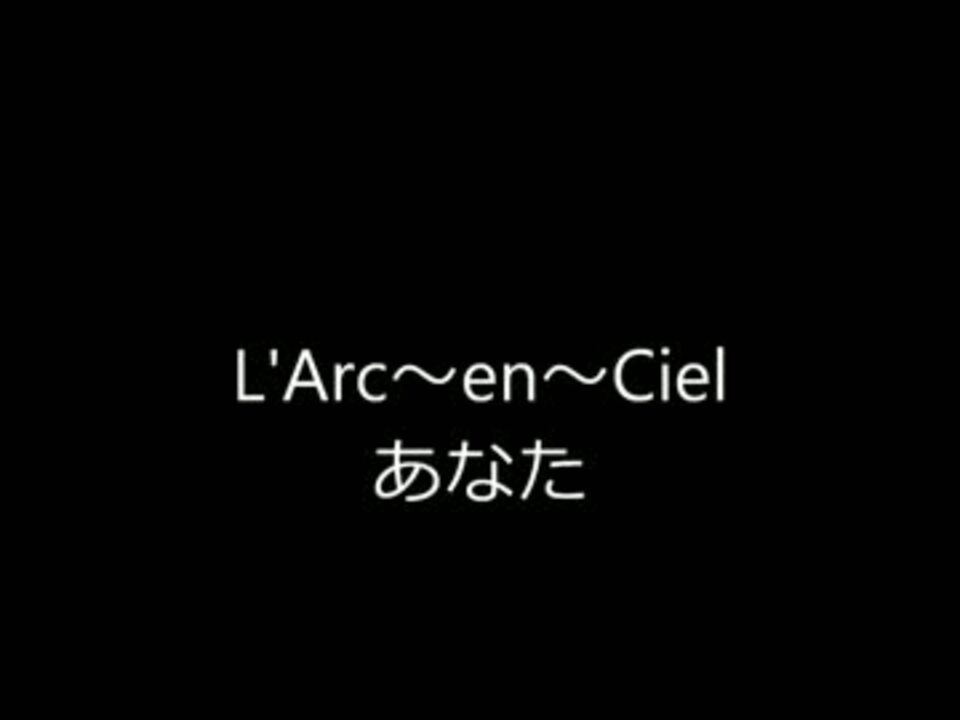 あなた L Arc En Ciel 歌ってみた ニコニコ動画