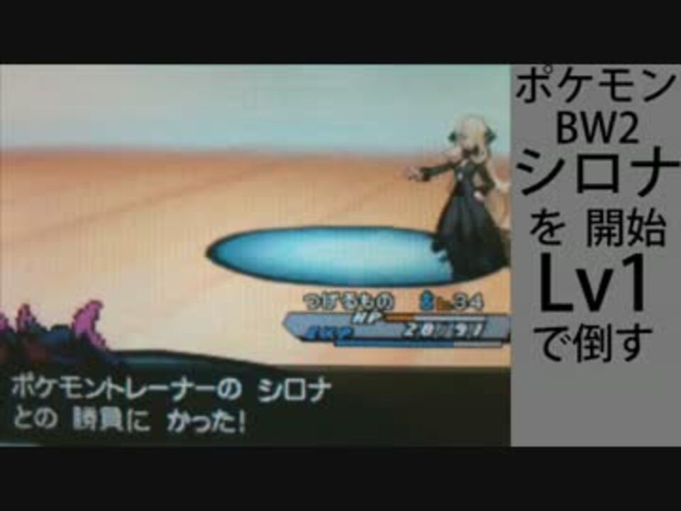 ポケモンbw2 シロナを開始lv1で倒す チャレンジモード ニコニコ動画