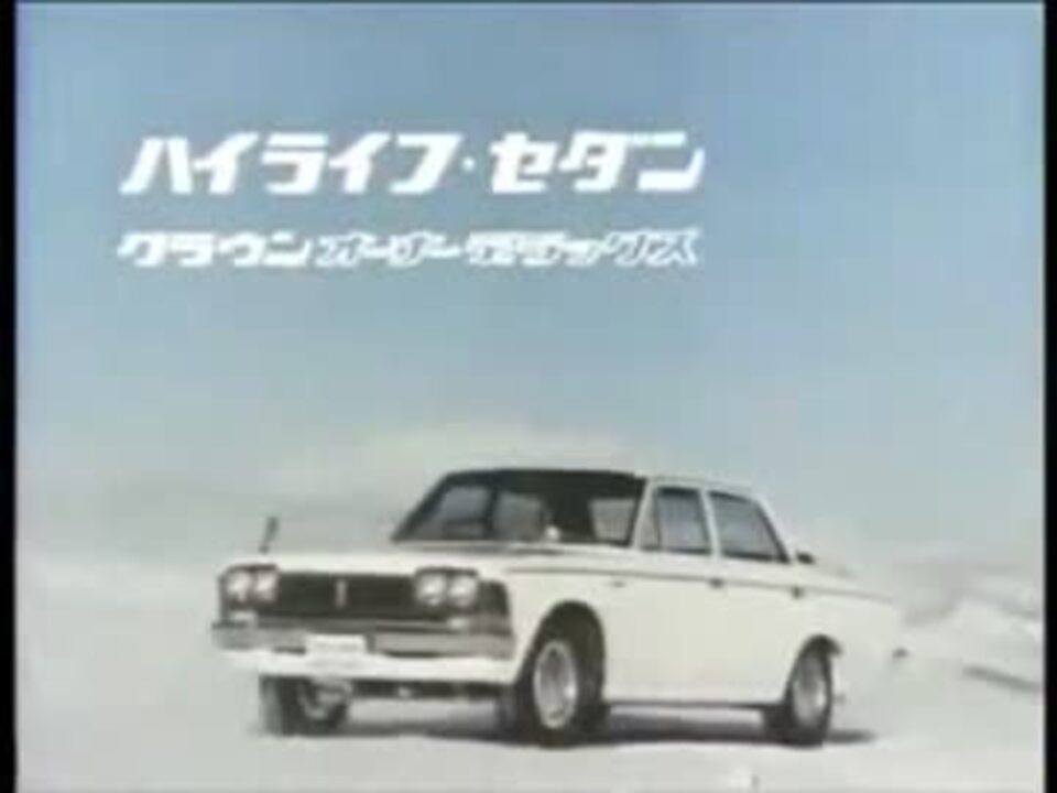 トヨペットクラウンオーナーデラックスｃｍ ニコニコ動画