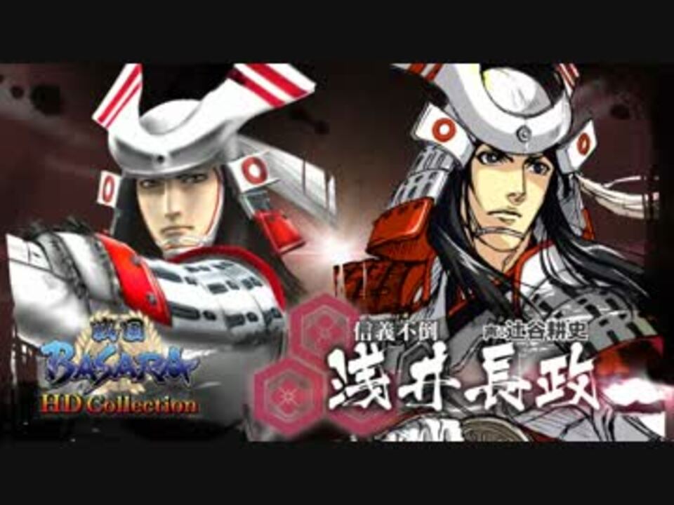 戦国basara Hdコレクション アクション紹介 浅井長政篇 1810 ニコニコ動画