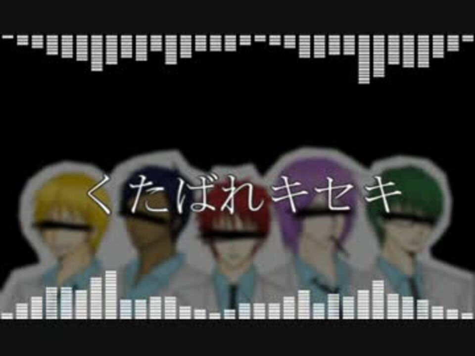 替え歌 く た ば れ キ セ キ を歌ってみた Ver 悠魚 ニコニコ動画