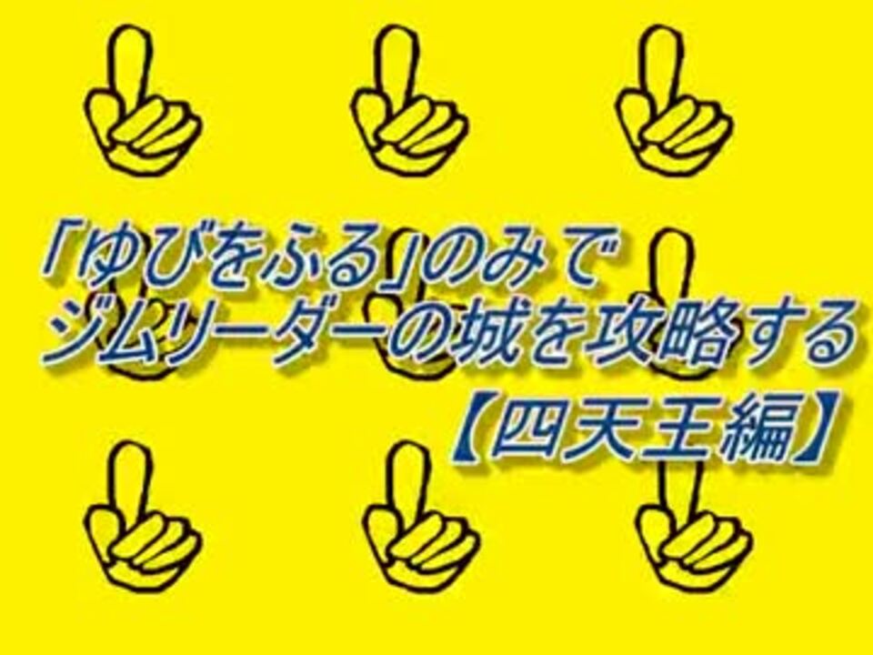 ポケスタ金銀 ゆびをふる のみでジムリーダーの城 四天王攻略 ニコニコ動画