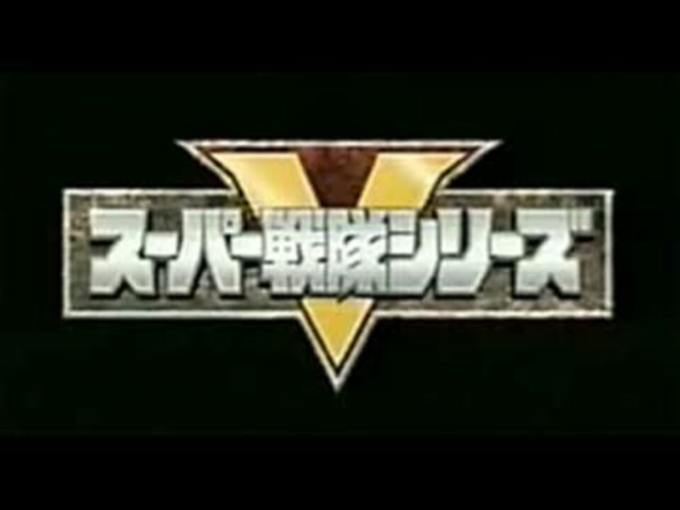 スーパー戦隊 主題歌 メドレー ニコニコ動画