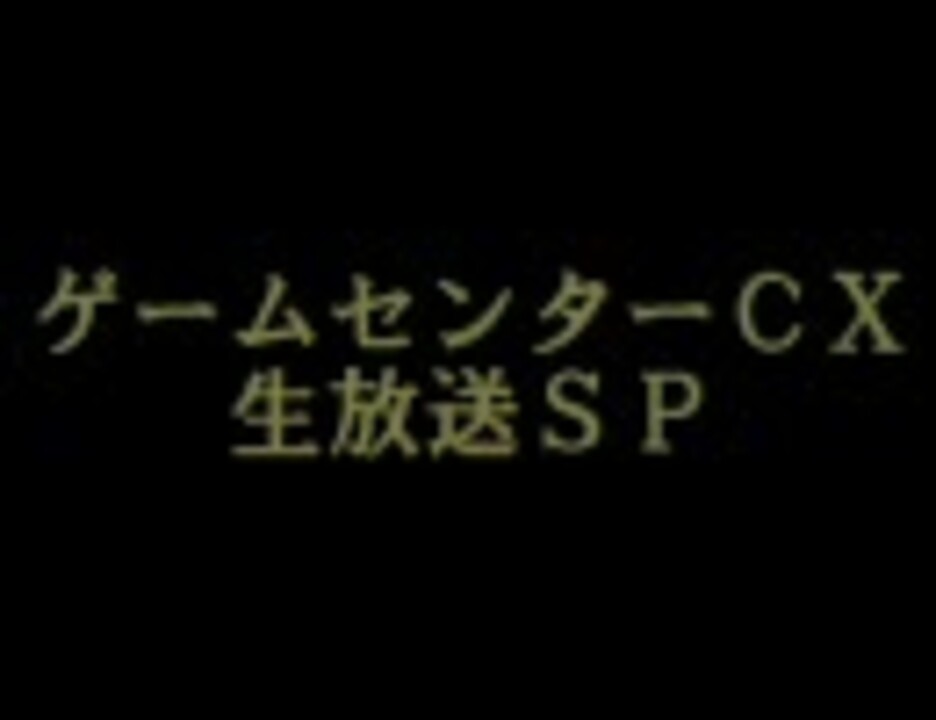 ゲームセンターcx生放送sp カイの冒険 実況用動画 ニコニコ動画
