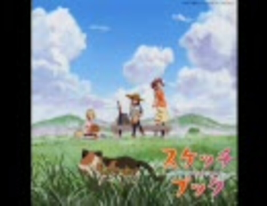 スケッチブック 第12話 Op 夏の記憶 Full ニコニコ動画