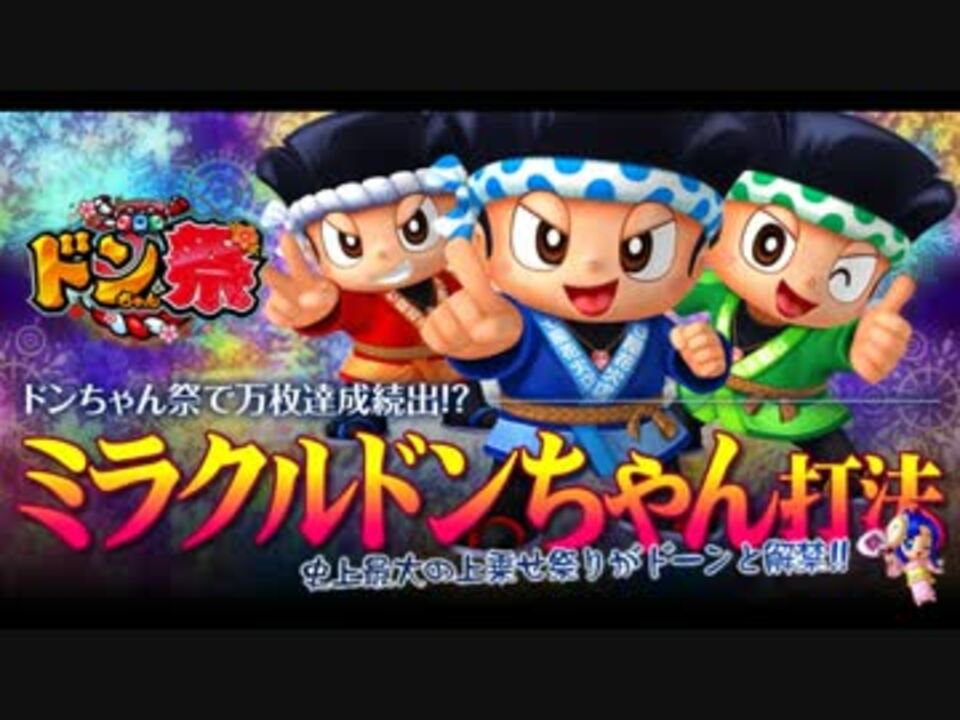 パチスロ ドンちゃん祭 Bgm ドンちゃんblg ニコニコ動画