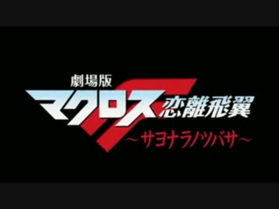 劇場版 マクロスf 恋離飛翼 サヨナラノツバサ ニコニコ動画