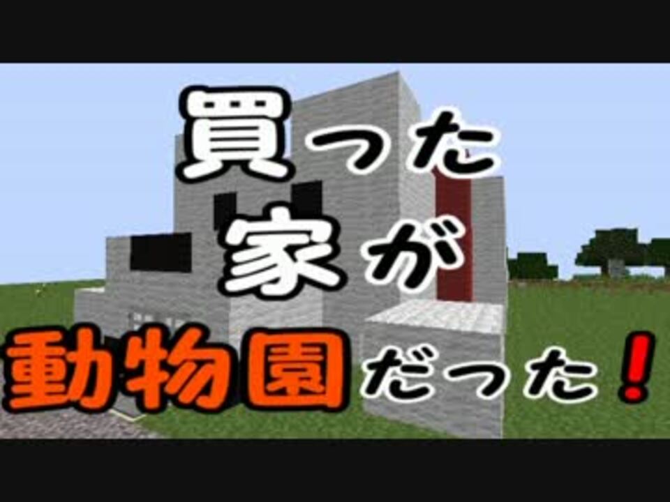 Minecraft 買った家が動物園だった ゆっくり実況 五匹目 ニコニコ動画