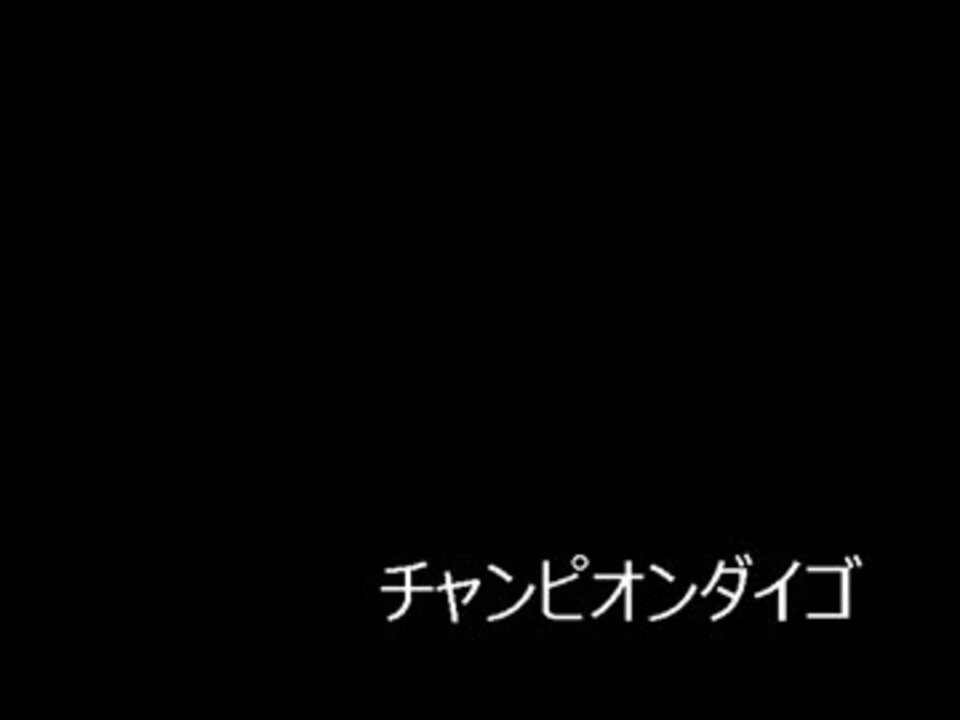 人気の チャンピオンダイゴ 動画 4本 ニコニコ動画