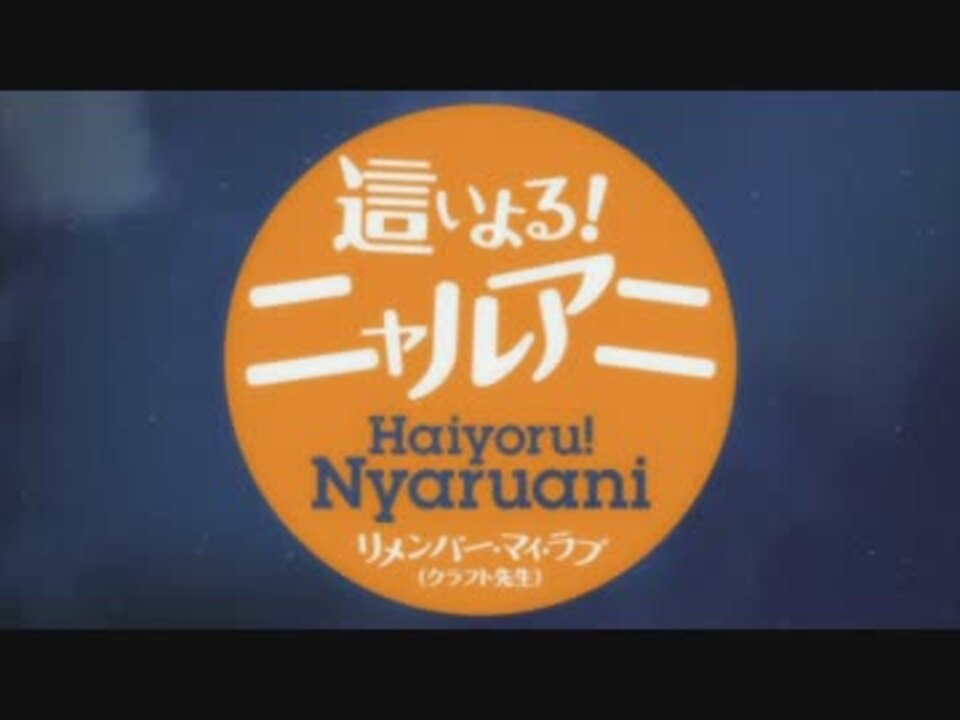 這いよる ニャルアニ リメンバー マイ ラブ クラフト先生 Ed ニコニコ動画