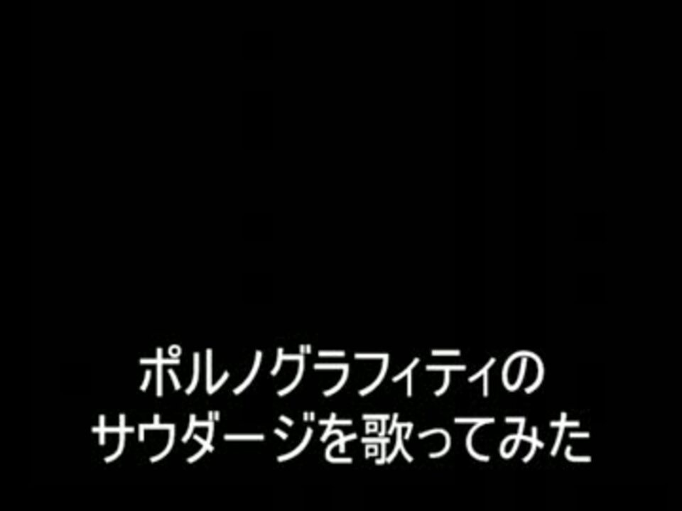人気の ポルノグラフィティ てみた 動画 2 513本 39 ニコニコ動画
