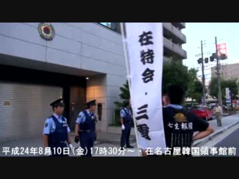 李明博 竹島不法上陸 同日緊急抗議活動 在名古屋韓国領事館 ニコニコ動画
