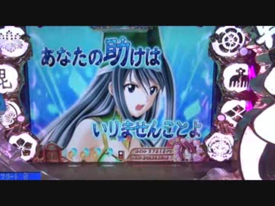 【パチンコ】cra戦国乙女2 9ax 打倒オウガイ ～57敗目～ ニコニコ動画