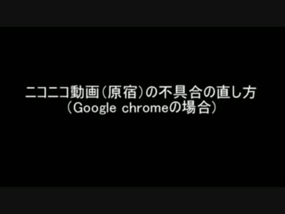 12夏頃から 原宿 が再生できない方へ もしかしてchrome ニコニコ動画