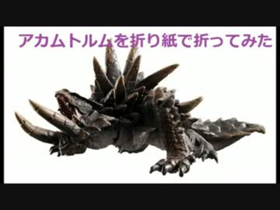 折り紙でモンハン アカムトルムを折り紙で折ってみた ニコニコ動画