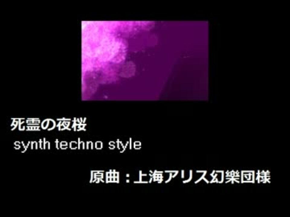 東方 死霊の夜桜 自作アレンジ ニコニコ動画