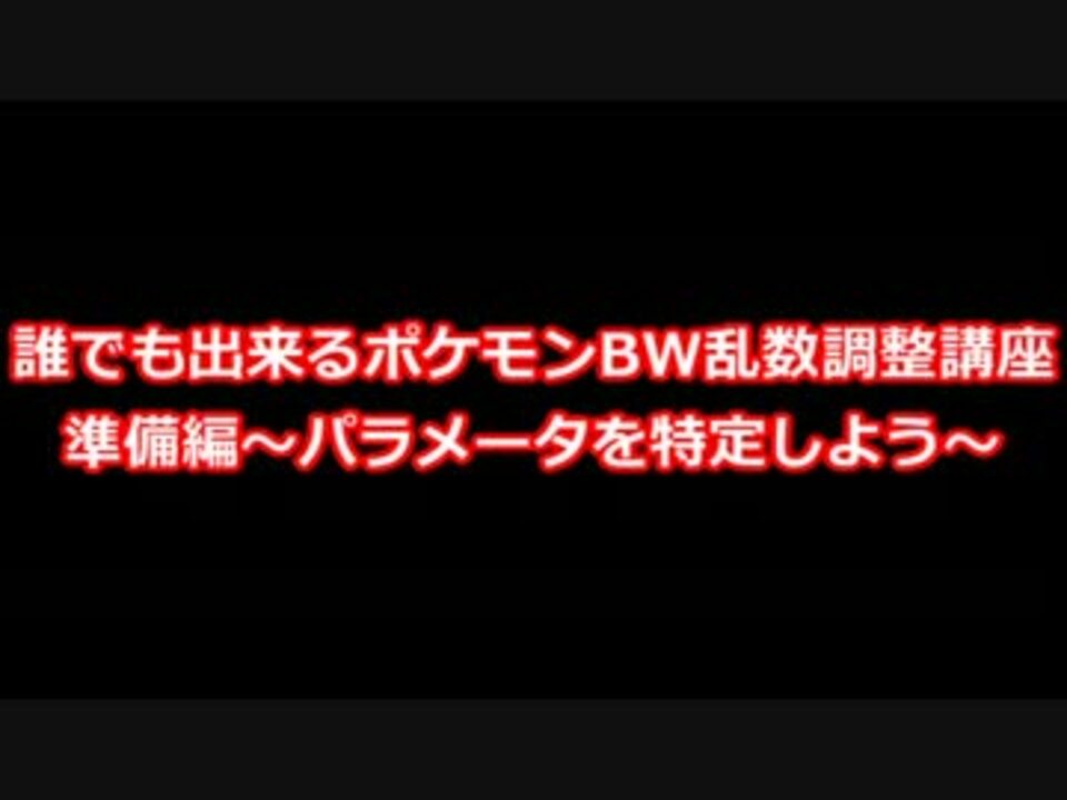 誰でも出来るポケモンbw乱数調整講座 準備編 パラメータ特定 ニコニコ動画