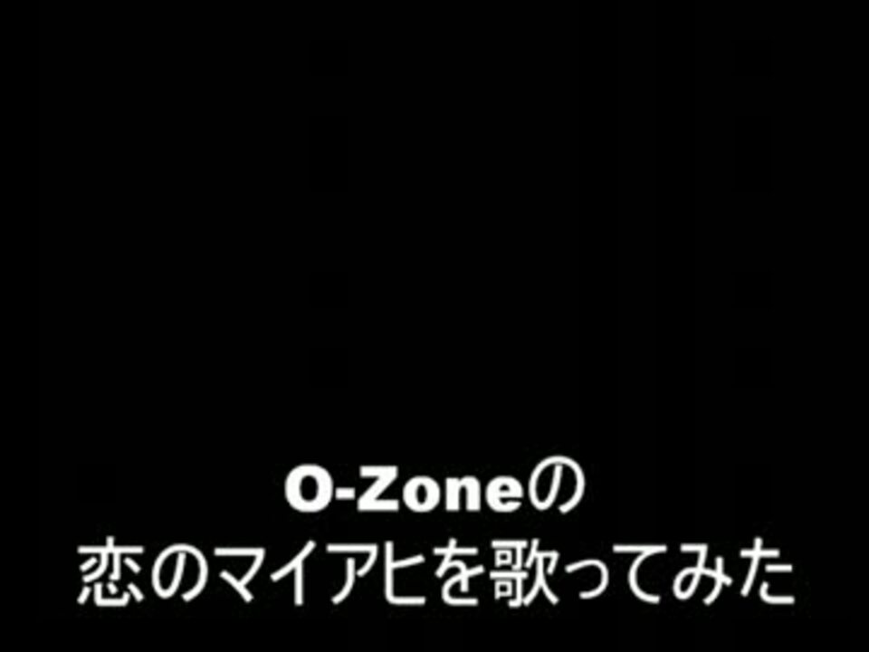 人気の 恋のマイアヒ 動画 221本 2 ニコニコ動画