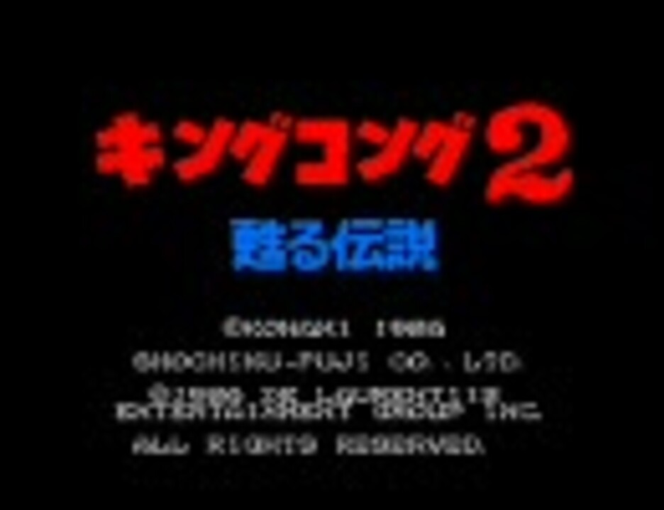MSX2版 キングコング2甦る伝説 - ニコニコ動画