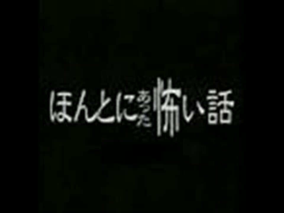 人気の ほんとにあった怖い話 動画 84本 ニコニコ動画