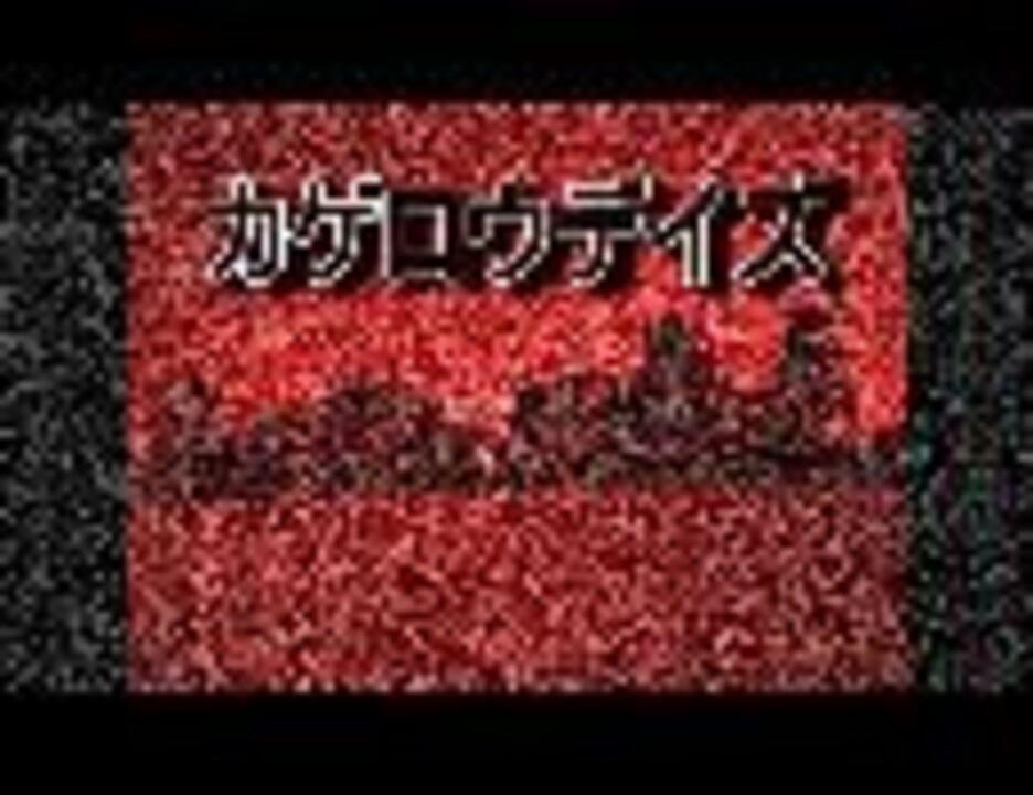 人気の カゲロウデイズpvリンク 動画 36本 ニコニコ動画