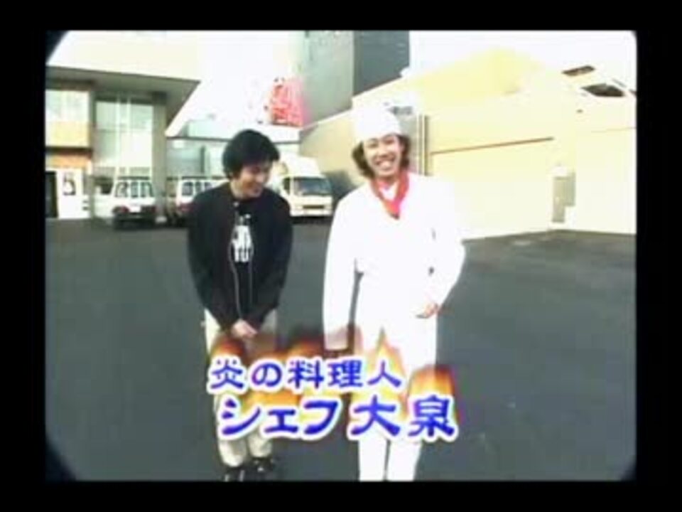シェフ大泉 菊下楼 中華一番bgm ニコニコ動画