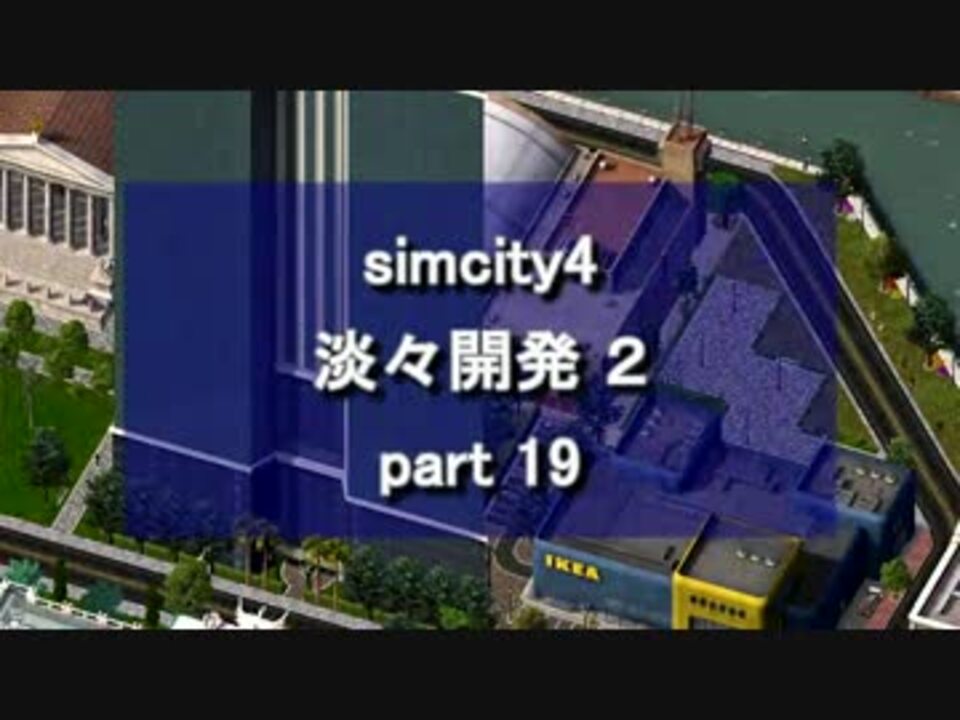 人気の Simcity4 動画 564本 11 ニコニコ動画