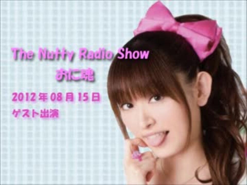 The Nutty Radio Show おに魂 ゲスト出演 (2012/08/15) ニコニコ動画