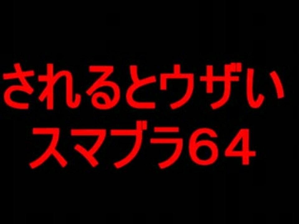 されるとウザいスマブラ64 ニコニコ動画