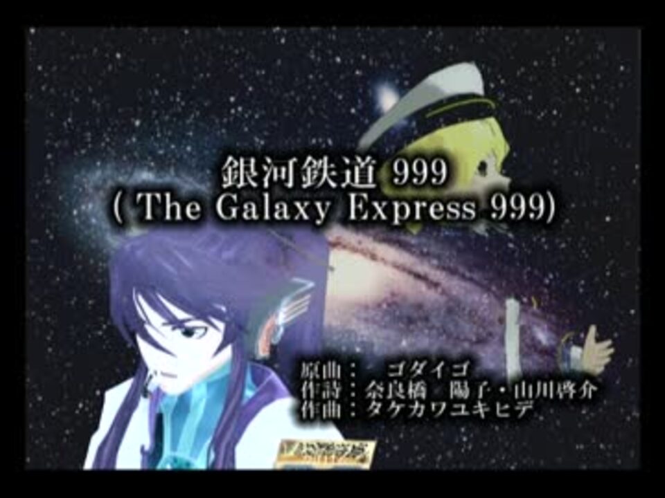 神威がくぽ Oliver 銀河鉄道999 Thegalaxy Express 999 ゴダイゴ版