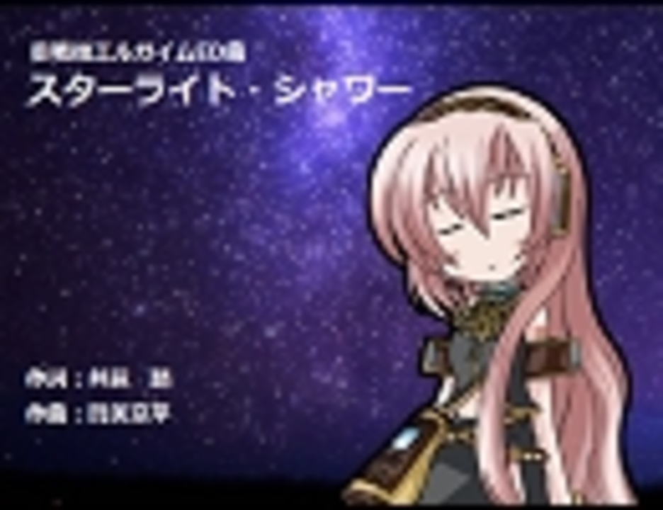 巡音ルカ スターライト シャワー 重戦機エルガイム ニコニコ動画