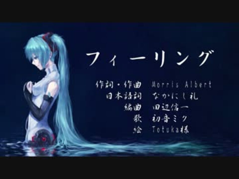 初音ミク フィーリング カバー曲 ニコニコ動画