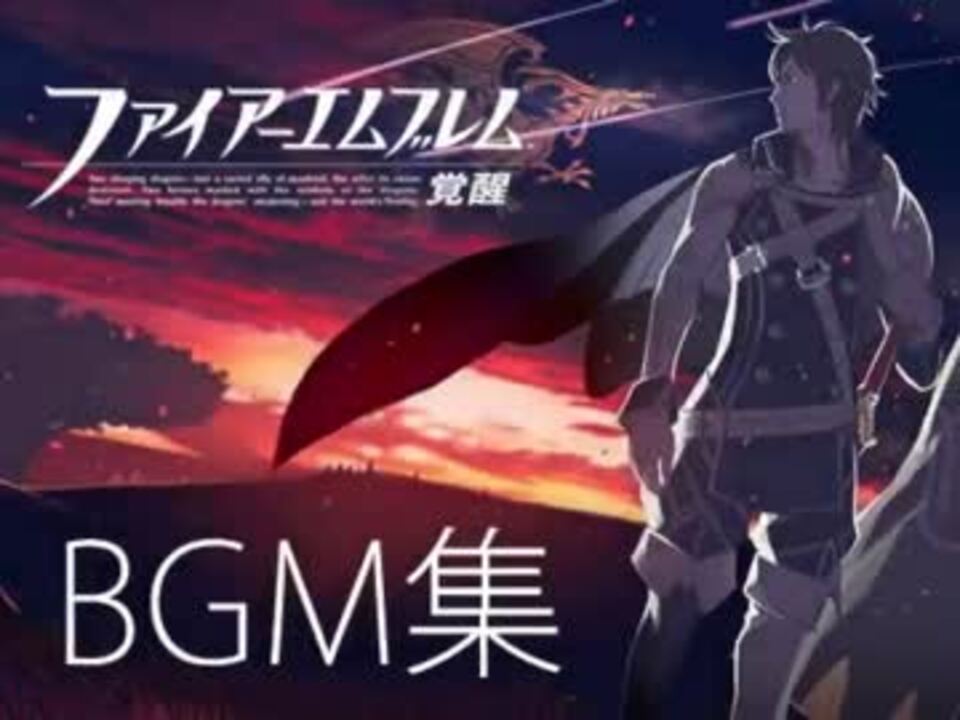 ファイアーエムブレム覚醒bgm集 覚醒編 高音質 ニコニコ動画