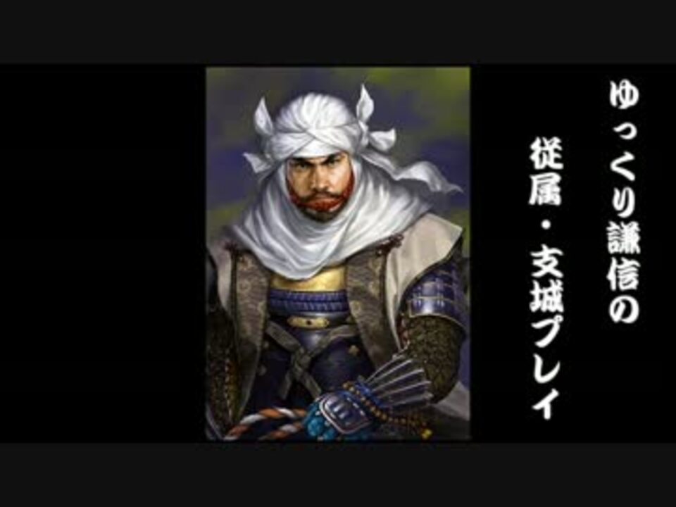 人気の 信長の野望 天道 動画 1 097本 7 ニコニコ動画